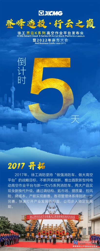 徐工灵云K系列高空作业平台发布暨2022年商务大会倒计时5天