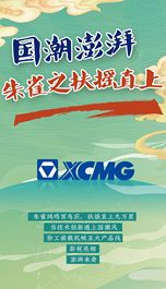 徐工：国潮澎湃！“朱雀”扶摇直上