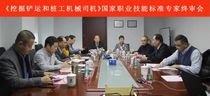 协会成功召开《挖掘铲运和桩工机械司机》国家职业技能标准专家终审会