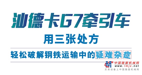 三张处方，轻松破解钢铁运输难题