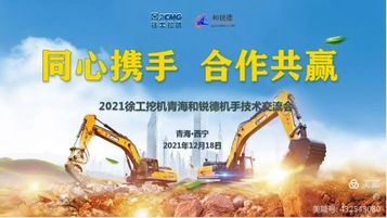 徐工挖机甘肃和锐德操作手交流会--青海西宁会场圆满落幕