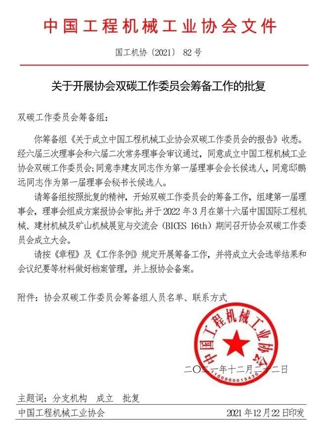 中国工程机械工业协会双碳工作委员会筹备工作获得批复