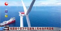 国内首个百万千瓦级海上风电项目全容量并网发电