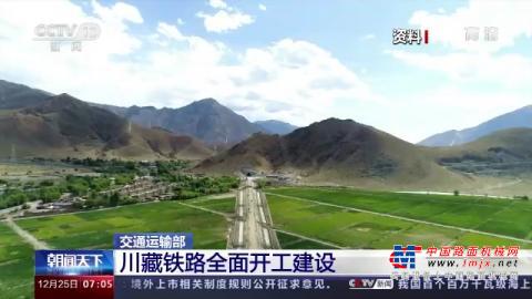 交通運輸部：川藏鐵路全麵開工建設