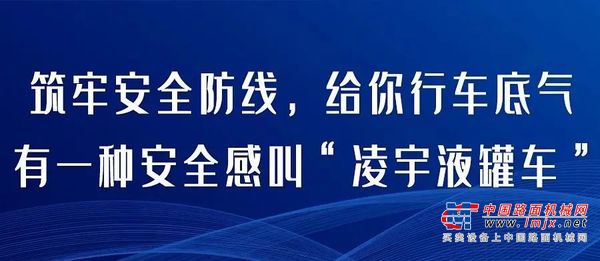 有一种安全感叫“凌宇液罐车”