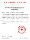 关于“第十九届中国工程机械发展高层论坛”延期举办的通知