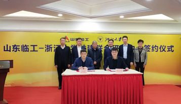 校企合作，智创未来：山东临工携手浙江大学 打造新一代工程机械示范性应用场景