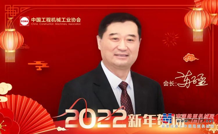 中国工程机械工业协会苏子孟会长发表2022年新年贺词