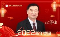 中国工程机械工业协会苏子孟会长发表2022年新年贺词