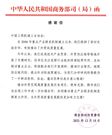 商务部对外贸易司致函协会 感谢工作支持