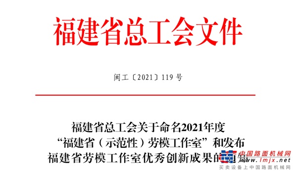 点赞！厦工盖军衔劳模工作室两项优秀创新成果荣获福建省总工会表彰！