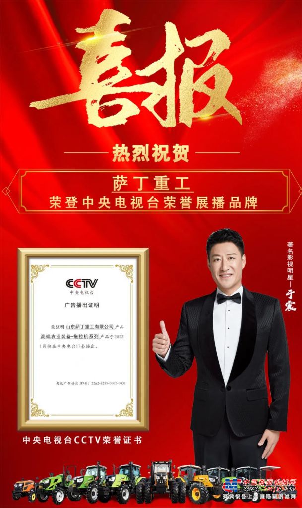 相信品牌的力量丨薩丁重工榮登CCTV央視榮譽展播品牌，彰顯品牌新實力