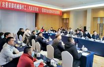 协会成功召开《起重装卸机械操作工（汽车吊司机）》国家职业技能标准专家初审会