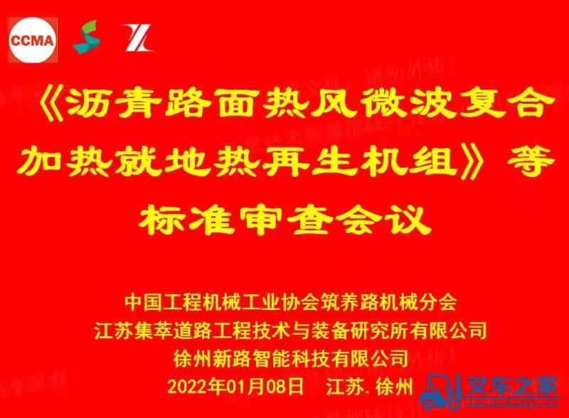《沥青路面热风微波复合就地热再生机组》等三项团体标准审查会在徐州举行