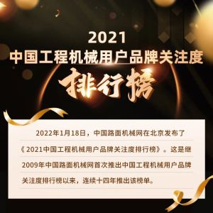 2021中国【挖掘机】用户品牌关注度十强榜单发布