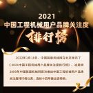 2021中国【路面机械】用户品牌关注度十强榜单发布
