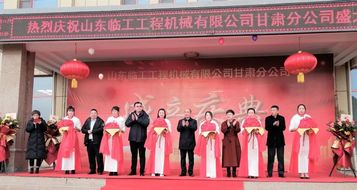 新起点 新形势 新征程丨山东临工甘肃分公司成立庆典举行