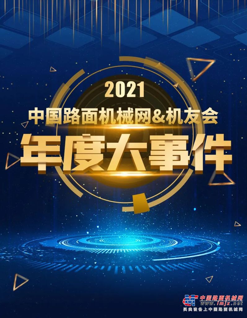 致遠向未來 | 中國路麵機械網&機友會的2021