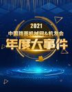 致远向未来 | 中国路面机械网&机友会的2021