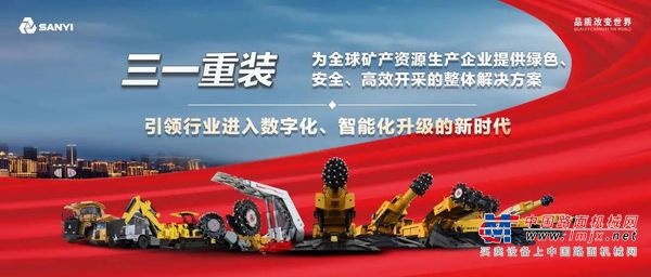 继往开来，智慧掘进！三一智能掘进机打造智能掘进“样板”典范