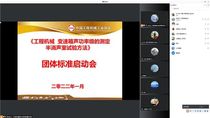 协会组织召开《工程机械 变速箱声功率级的测定 半消声室试验方法》团体标准启动会暨草案研讨会
