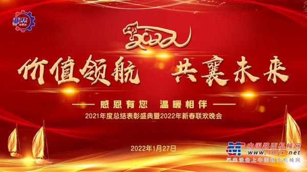亚华机械2021年度总结表彰盛典暨2022年新春联欢晚会