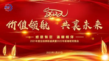 亚华机械2021年度总结表彰盛典暨2022年新春联欢晚会