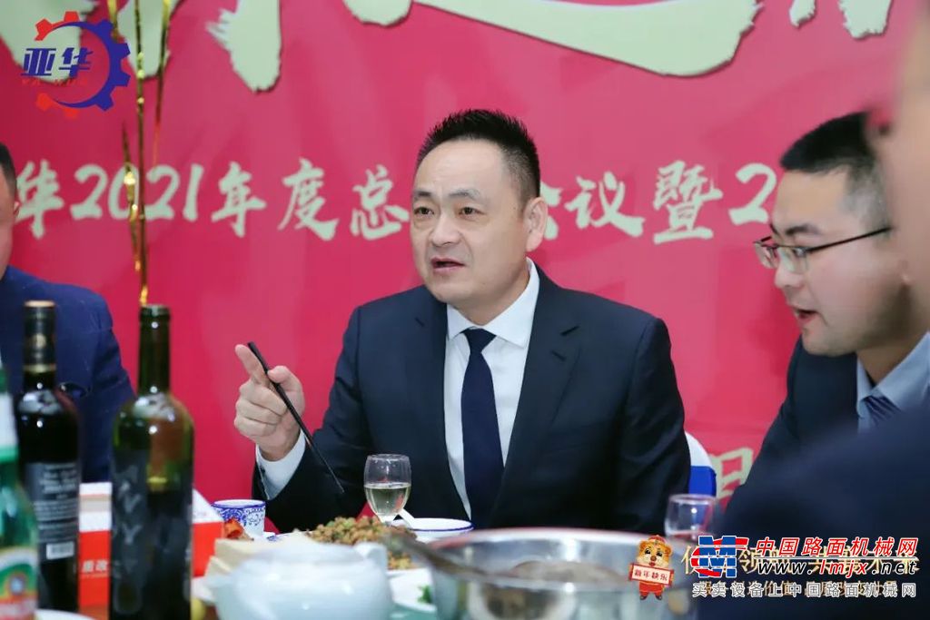 山东亚华董事长为本次会议致辞，王总表示，在刚刚过去的2021年，我们共同经历了不平凡的一年，这一年的市场竞争非常复杂且多变，在全体亚华家人们的共同努力下，我们克服万难，勇立潮头，这一年的市场竞争考验了我们的经营能力，同时也让我们成长了很多，衷心感谢全体亚华家人的努力付出，新年之际，恭祝大家身体健康，家庭幸福，万事如意，新年快乐！
