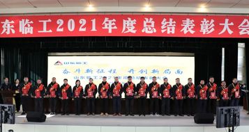 奋斗新征程 开创新局面丨山东临工2021年度总结表彰大会隆重举行
