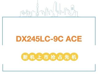 高性能低油耗！斗山新机DX245LC-9C ACE上市