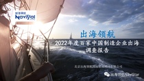 中国制造业全球竞争力最大的短板在哪里？ |《出海领航2022年度百家中国制造企业出海调查报告》深度解读之三