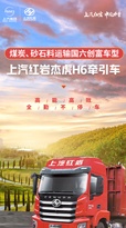 高能高效！煤炭、砂石料运输看上汽红岩杰虎H6牵引车