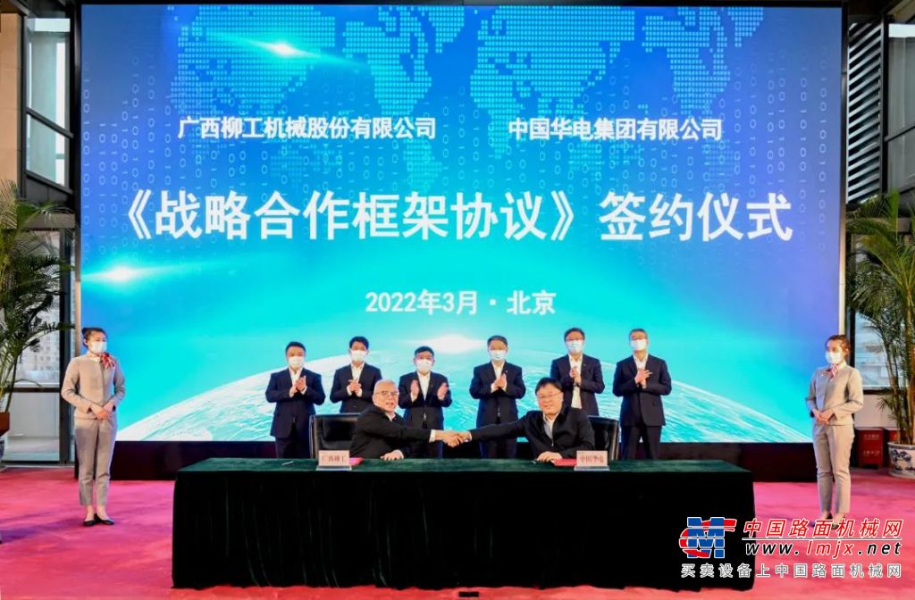 綠色低碳 攜手向未來|柳工與中國華電簽署戰略合作協議