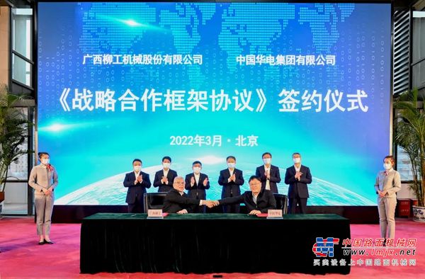 绿色低碳 携手向未来|柳工与中国华电签署战略合作协议