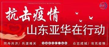 山东亚华助力临沂疫情防控，捐赠物资，情暖“疫”线