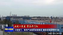烟台工信部门：保持产业链供应链稳定确保实现首季开门红