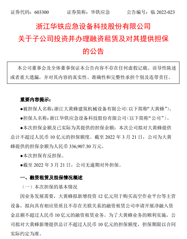華鐵應急：大黃蜂擬新增投資12億元用於購買高空作業平台等主營設備