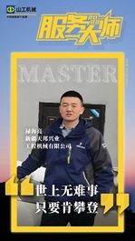 山工机械服务大师｜世上无难事，只要肯攀登