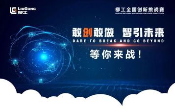 百万奖金，脑洞全开 | #柳工全国创新挑战赛#等你来战！