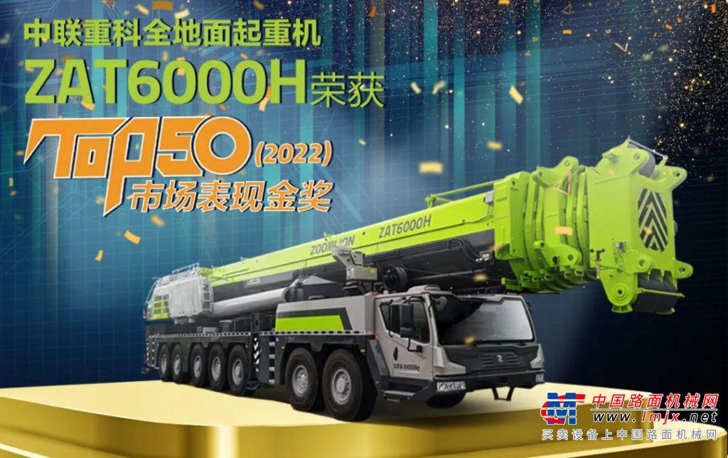 TOP50荣耀时刻——ZAT6000H7荣获中国工程机械年度产品TOP50市场表现金奖