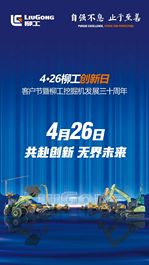 【创赢4·26】共赴创新 无界未来 4·26柳工“创新日”·客户节暨柳工挖掘机发展三十周年活动即将举行