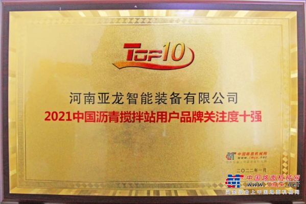 亚龙装备荣获2021中国沥青搅拌站用户品牌关注度十强