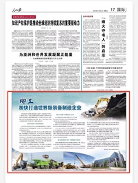 人民日报 | 柳工加快打造世界级装备制造企业