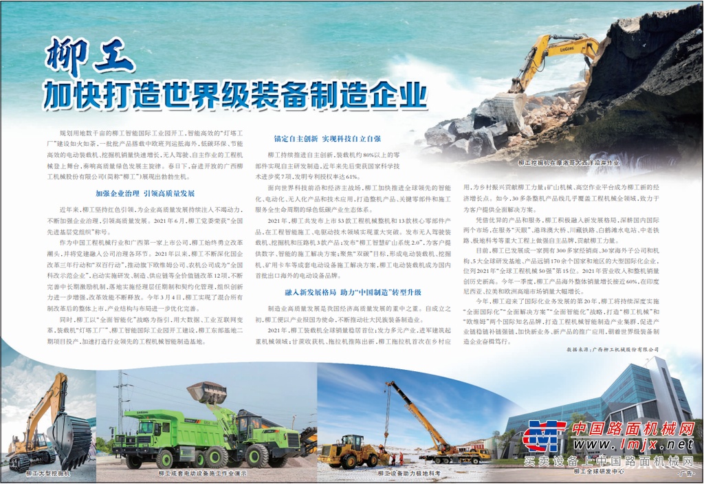 	规划用地数千亩的柳工智能国际工业园开工，智能高效的“灯塔工厂”建设如火如荼，一批批大国重器搭载中欧班列运抵海外，低碳环保、节能高效的电动装载机、挖掘机销量激增，无人驾驶、自主作业的工程机械登上舞台......春日下，勃勃生机的柳工正奏响一曲曲高质量绿色发展主旋律。