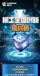 柳工全国创新挑战赛报名通道全面开启！
