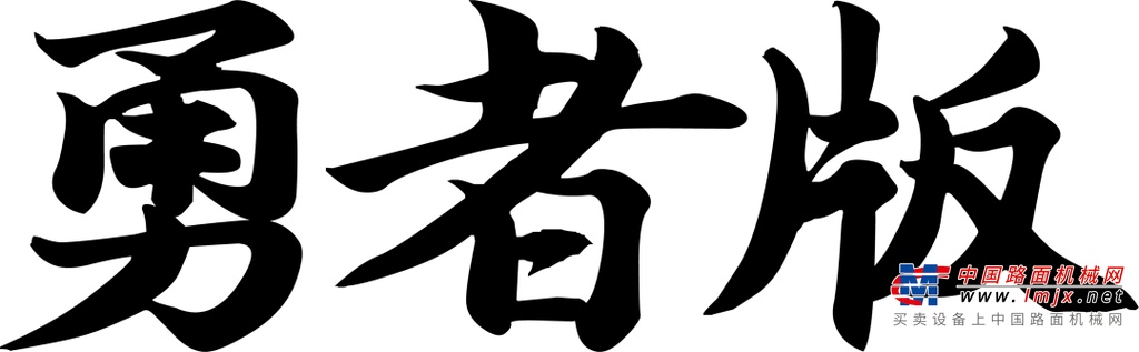 	同您走南闯北，披荆斩棘