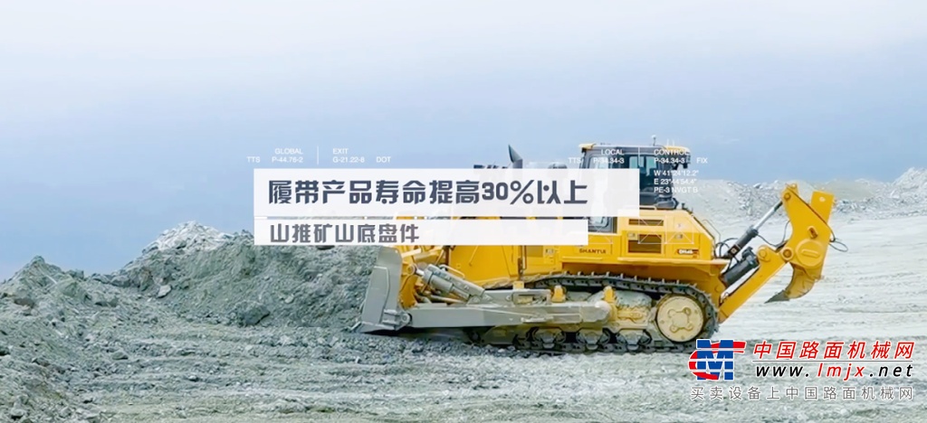 而山推100余人的顶尖研发团队，从理论分析出发、到试验验证、实地测试三位一体的设计理念开发的矿山底盘件，可配套国内外各大品牌，涵盖420马力以上推土机、50T-350T挖掘机、钩掘机等履带式工程机械四轮一带产品，开发了国内链轨最大节距350MM。从设计源头保证产品性能满足客户需求。