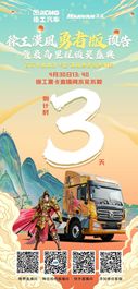 徐工重卡五一国风直播提前看！劲爆福利大放送，超乎您的想象！