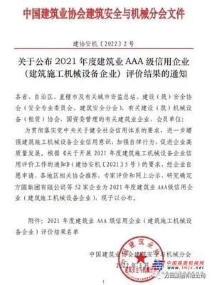 【荣誉展示】方圆集团荣获“中国建筑业（建筑施工机械设备企业）AAA级信用企业”称号