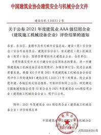 【荣誉展示】方圆集团荣获“中国建筑业（建筑施工机械设备企业）AAA级信用企业”称号
